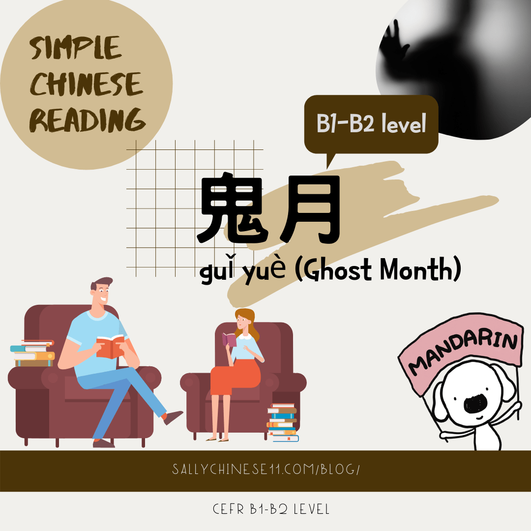鬼月 guǐ yuè (The Ghost&nbsp;Month)